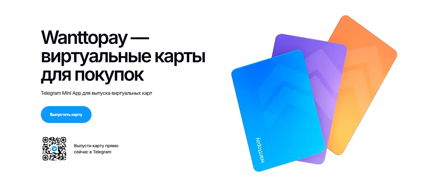 Зарубежная виртуальная карта WantToPay в Telegram для оплаты подписок
