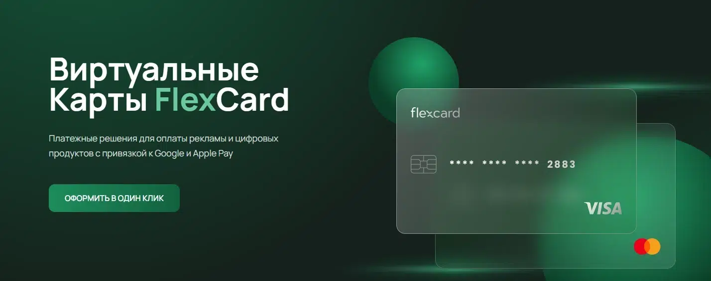 Сервис зарубежных карт FlexCard для рекламы и арбитража