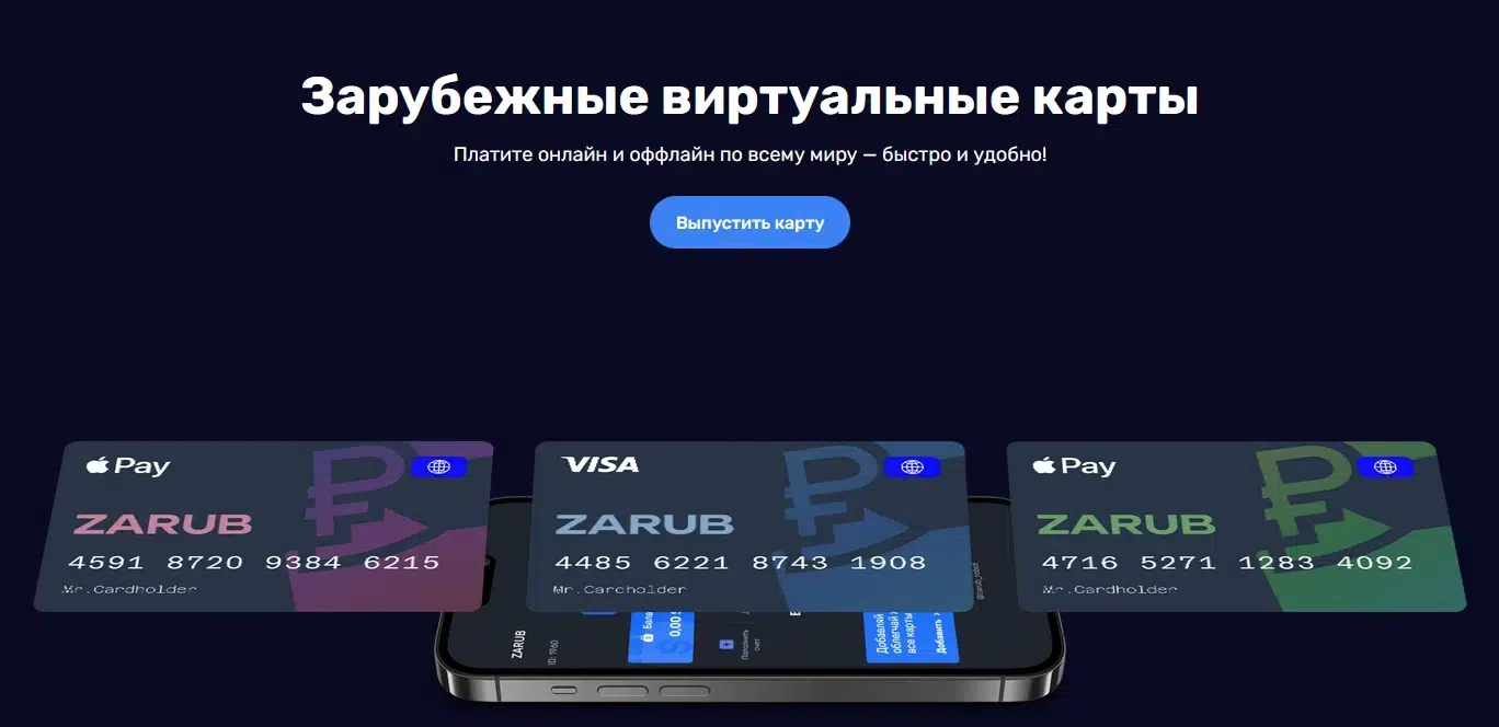 ZARUB — виртуальные карты Visa и Mastercard