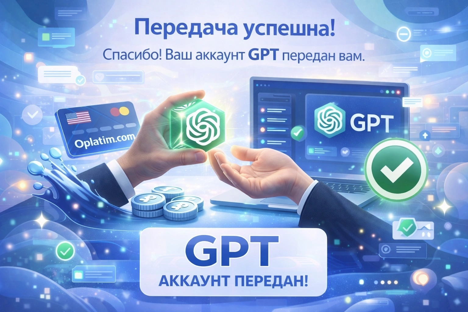 Успешная передача аккаунта ChatGPT