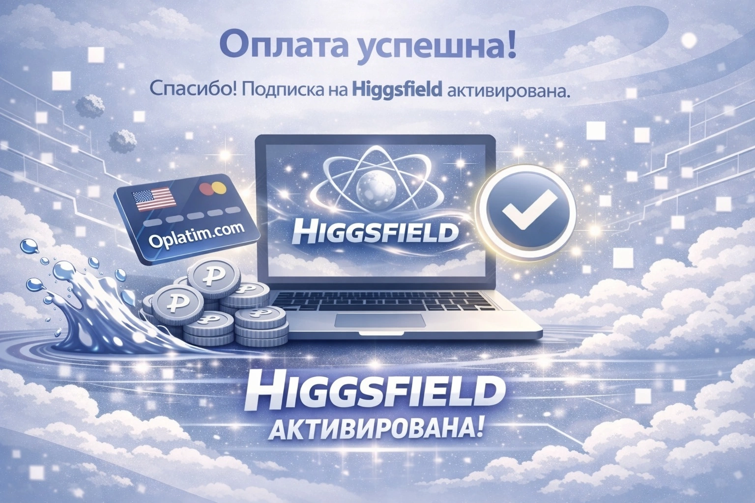 Успешная подписка higgsfield