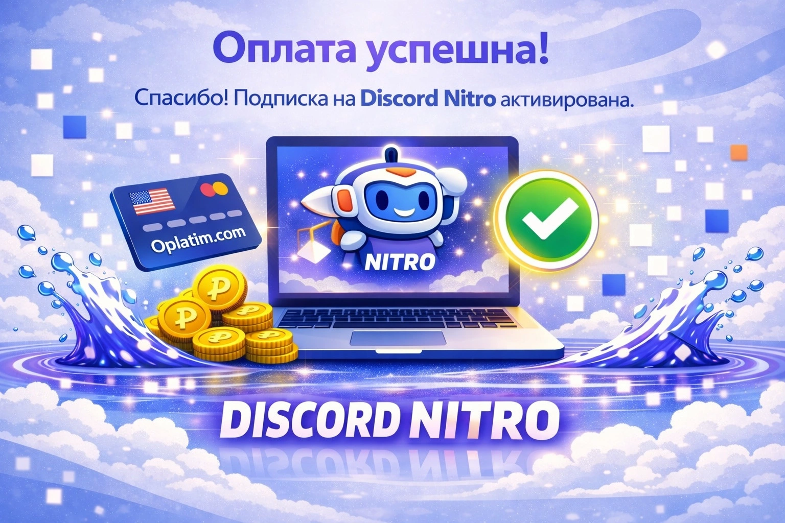 Успешная подписка Discord Nitro