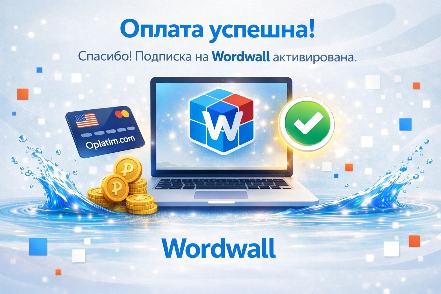 Успешная подписка Wordwall Pro