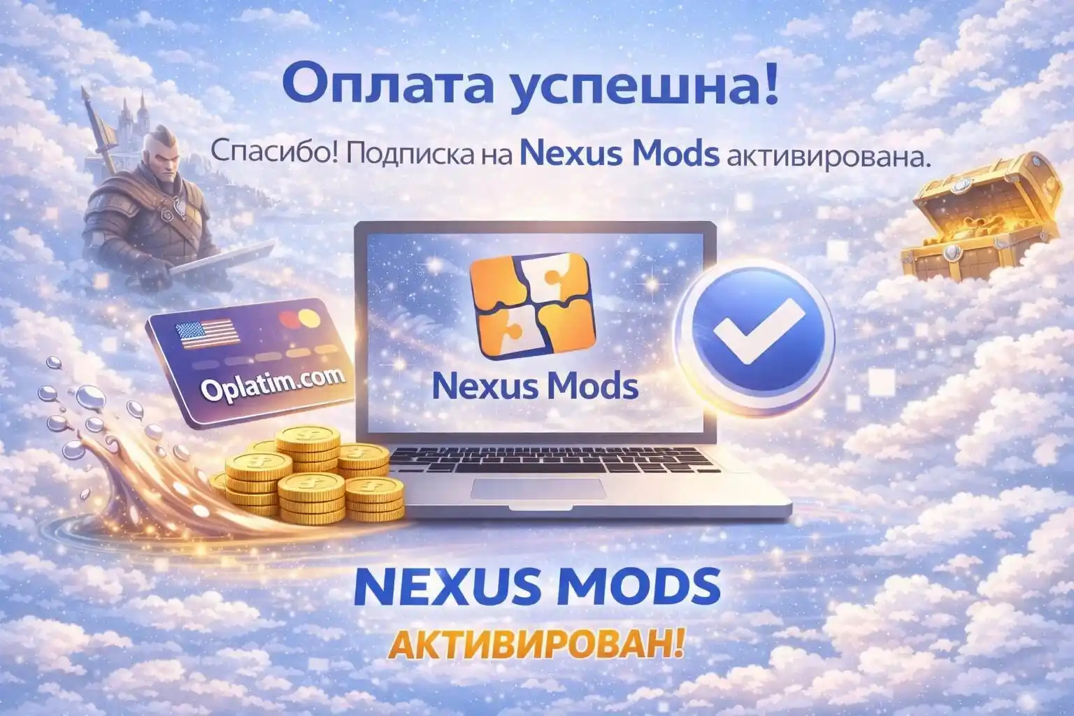Успешная подписка Nexus Mods