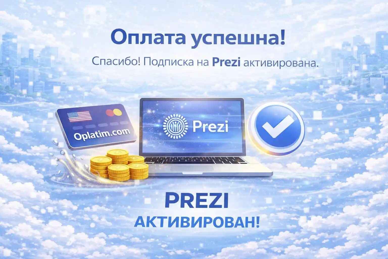 Успешная подписка Prezi