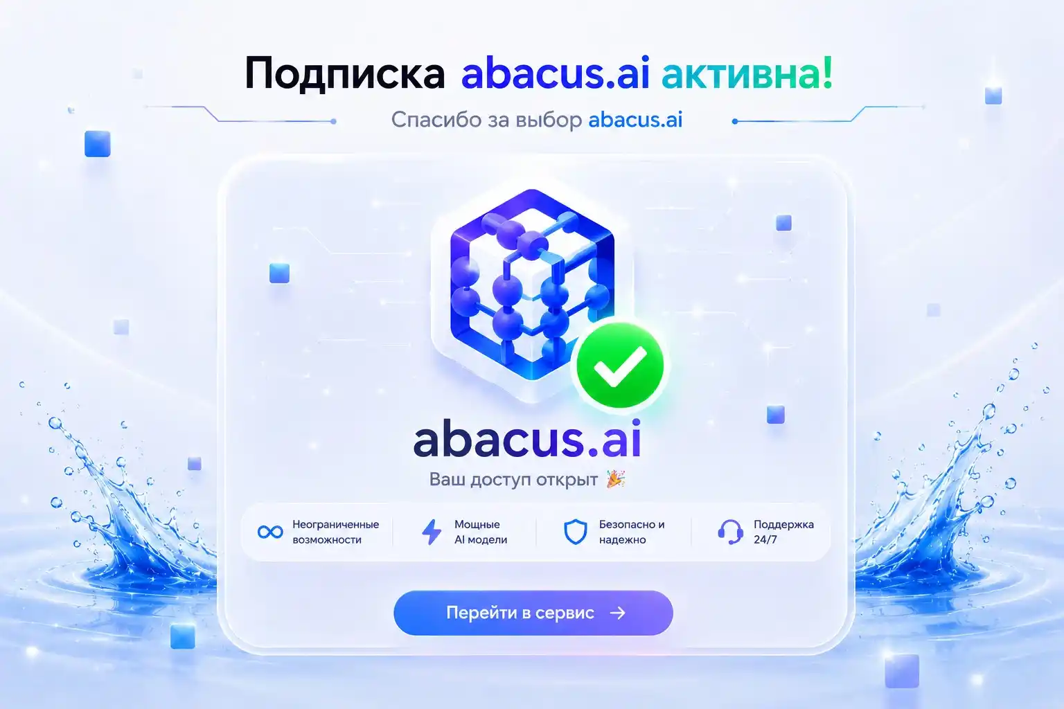 Успешная подписка abacus.ai