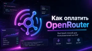 как оплатить openrouter.ai