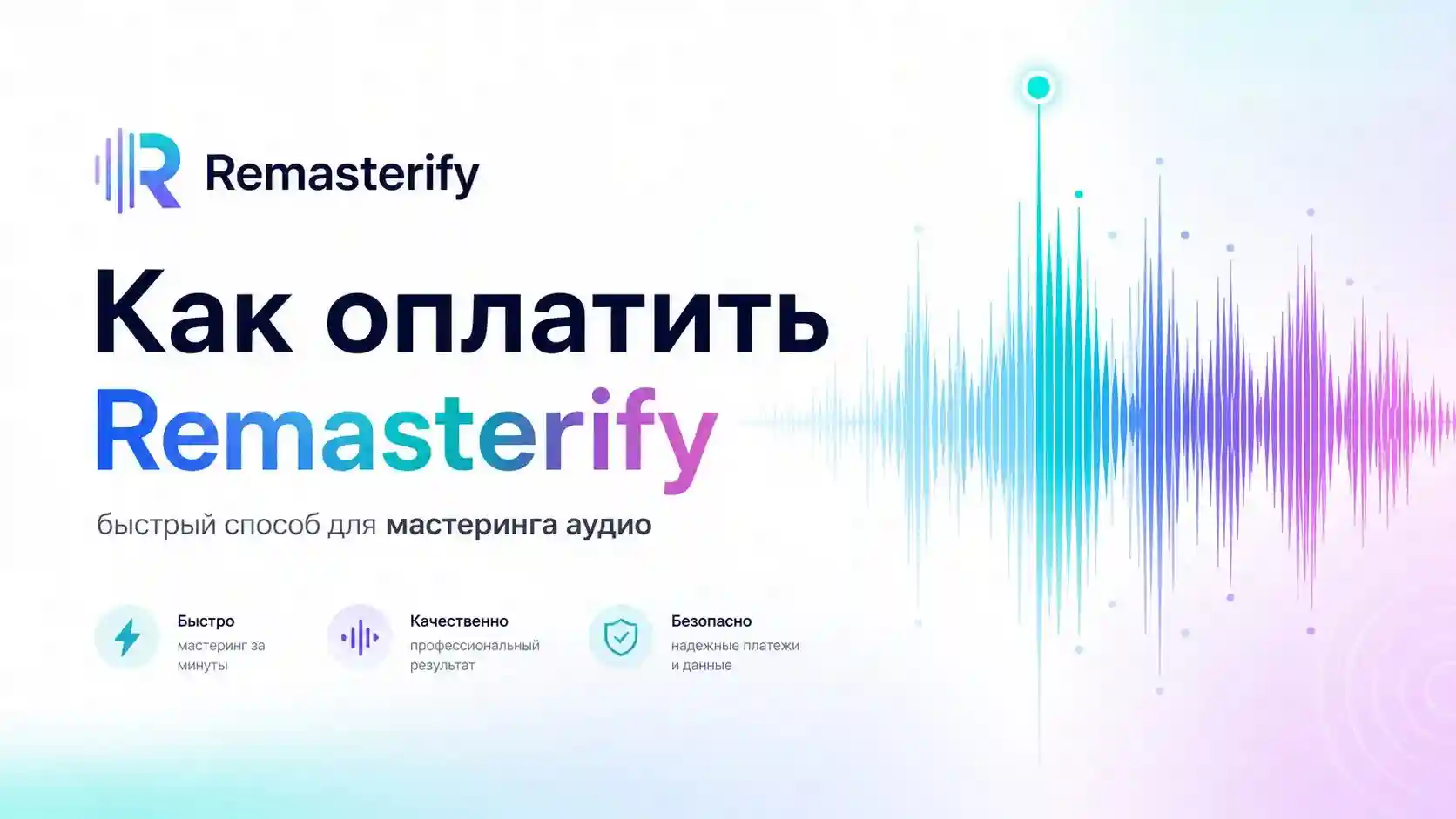 как оплатить Remasterify из России