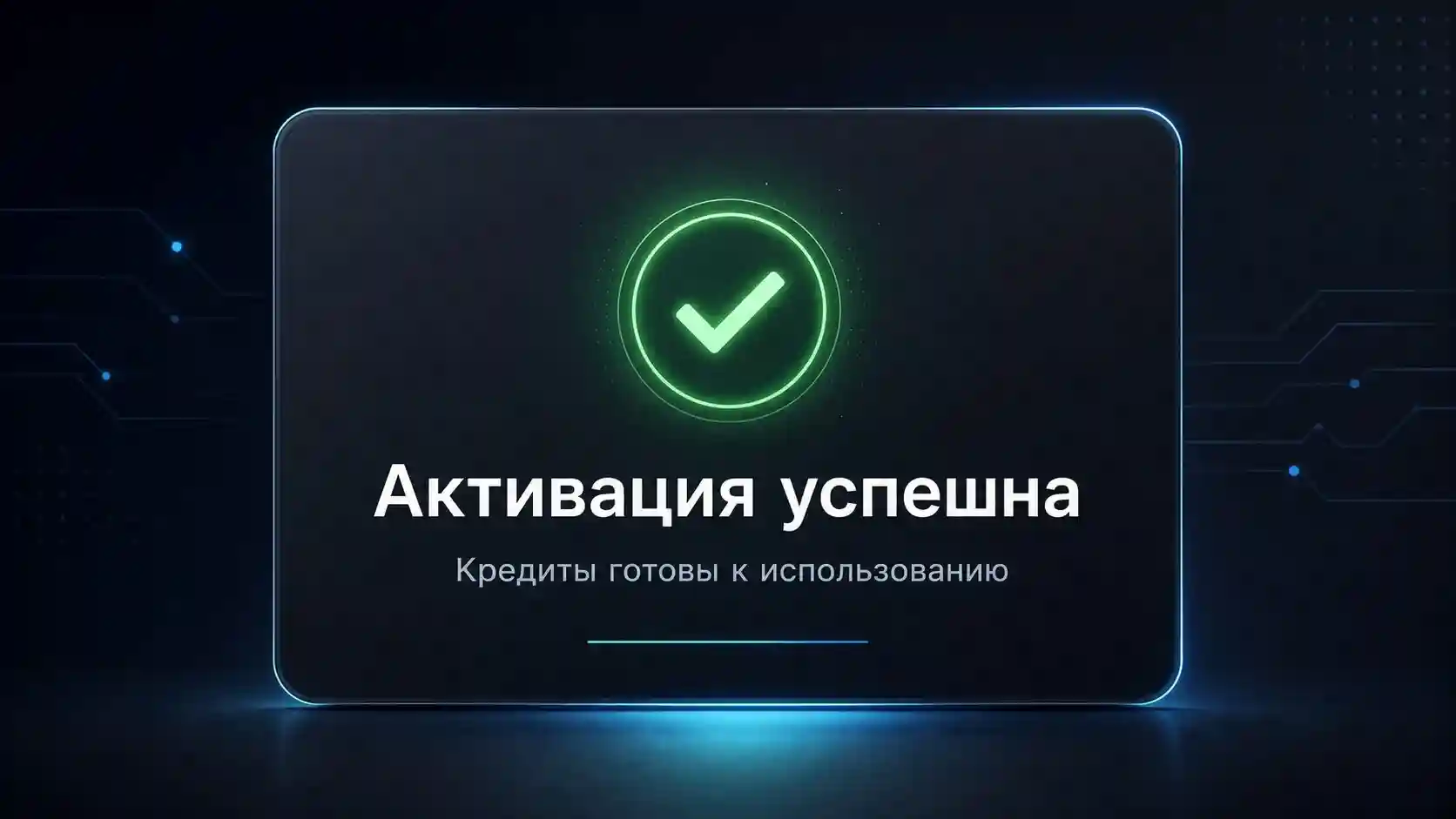 Успешная подписка openrouter.ai