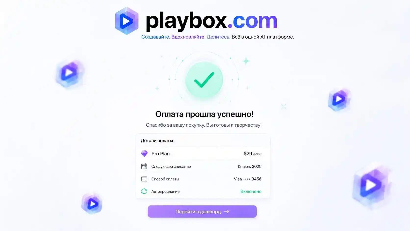 Успешная подписка playbox.com