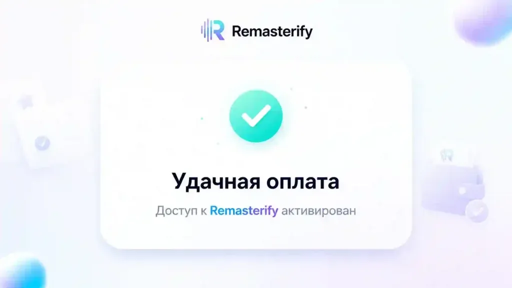 Успешная подписка Remasterify