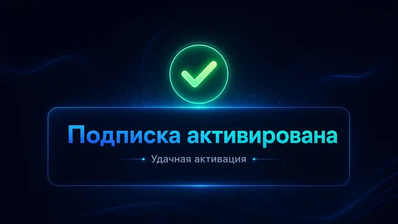 Успешная подписка tensor.art