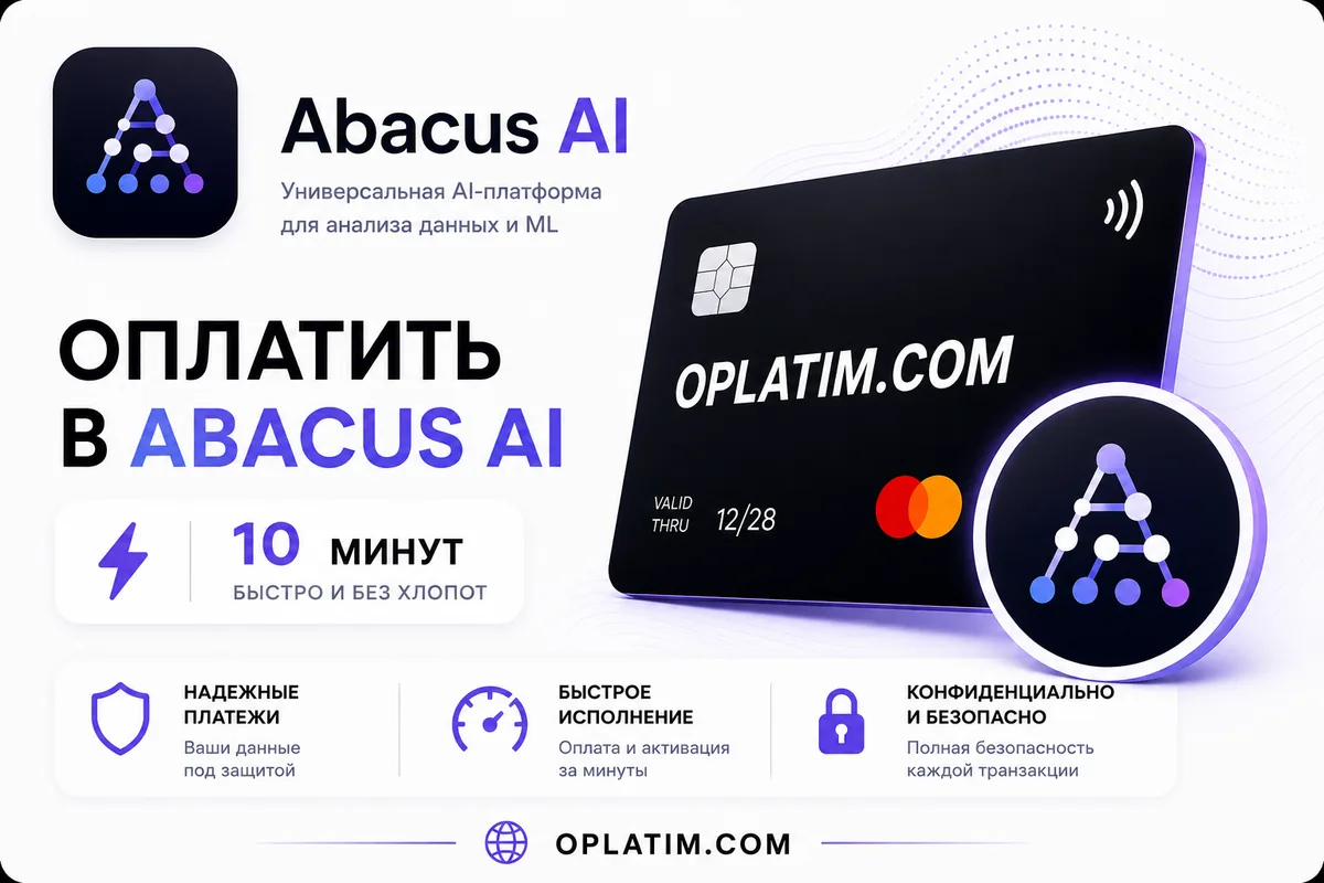 Оплатить подписку Abacus AI из России картой МИР