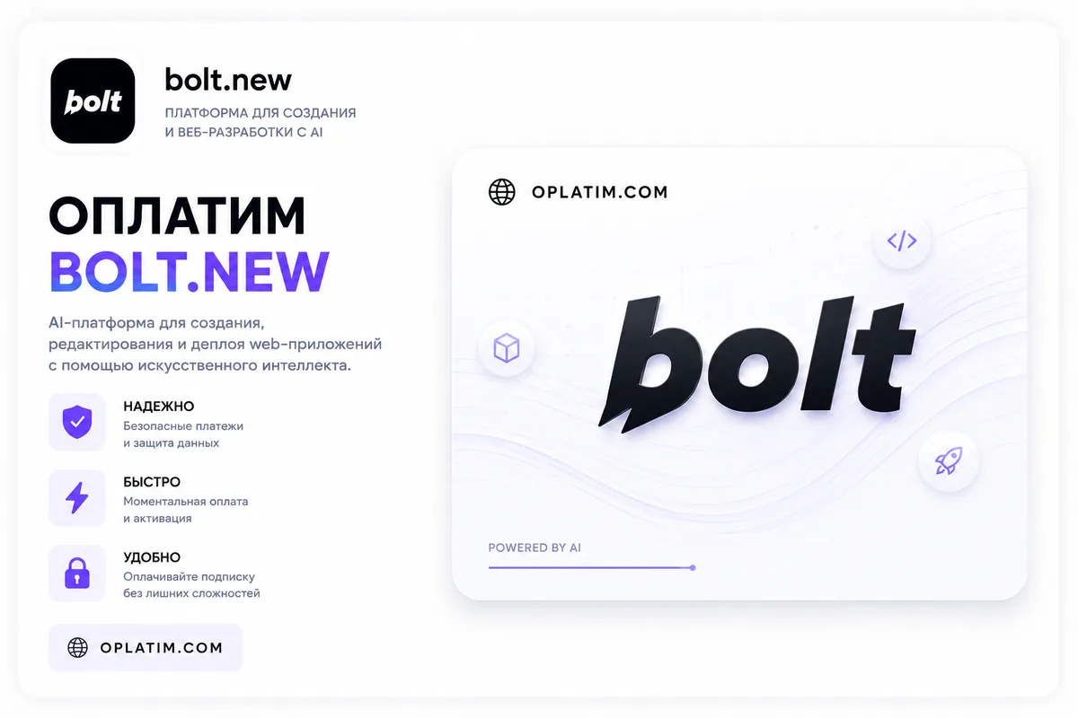 Оплатить подписку Bolt.new из России картой МИР