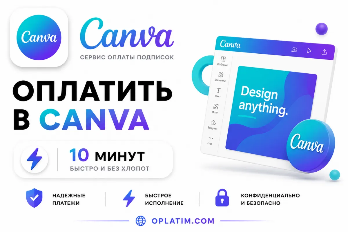 Подписка Canva в России, оплата из РФ за 10 минут