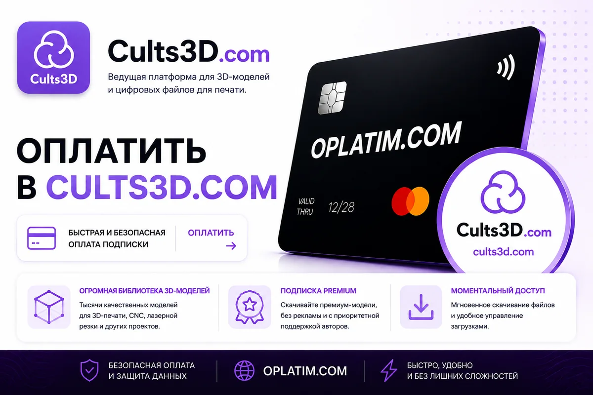 Оплатить Cults3D из России картой МИР