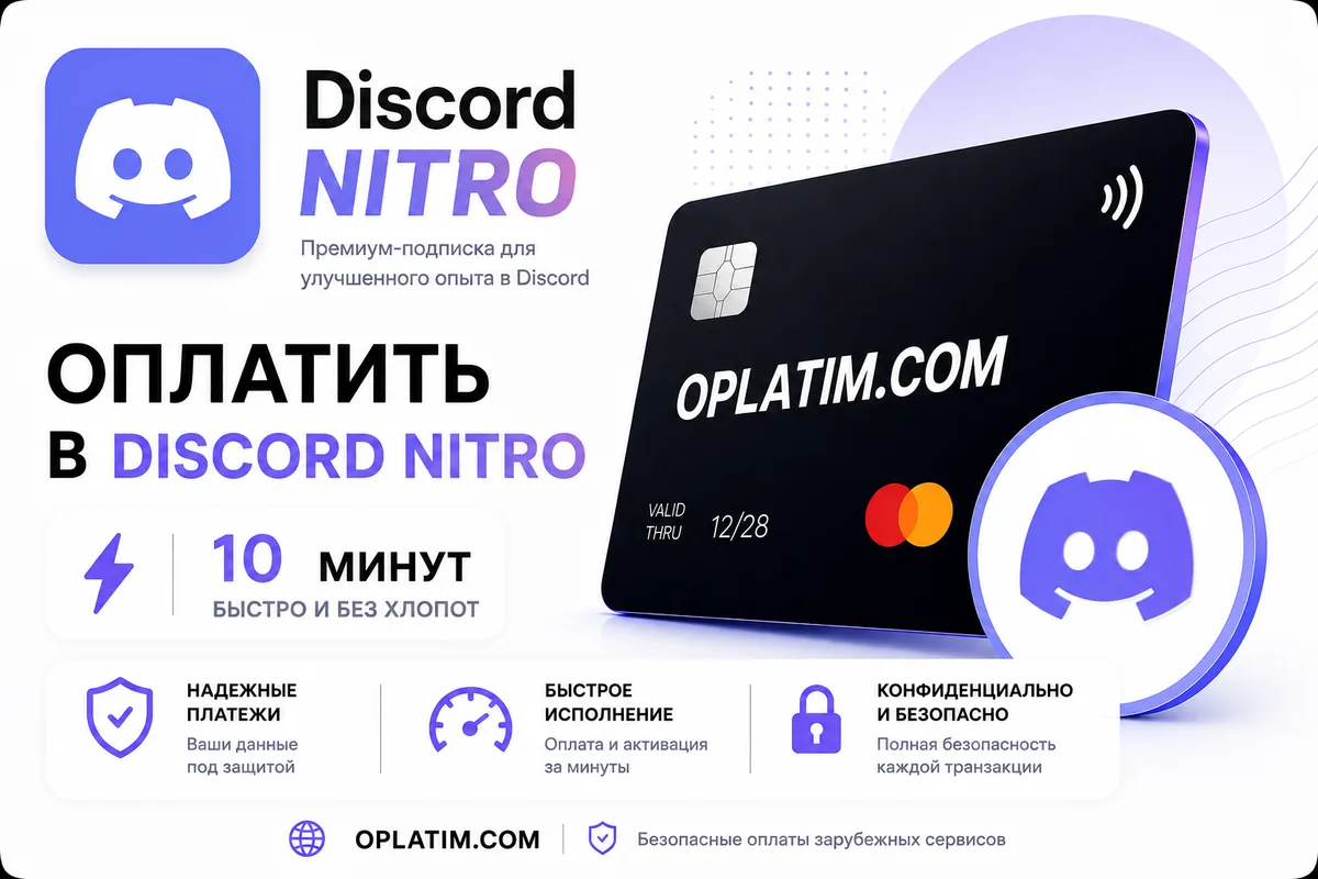 Оплатить Discord Nitro из России картой МИР