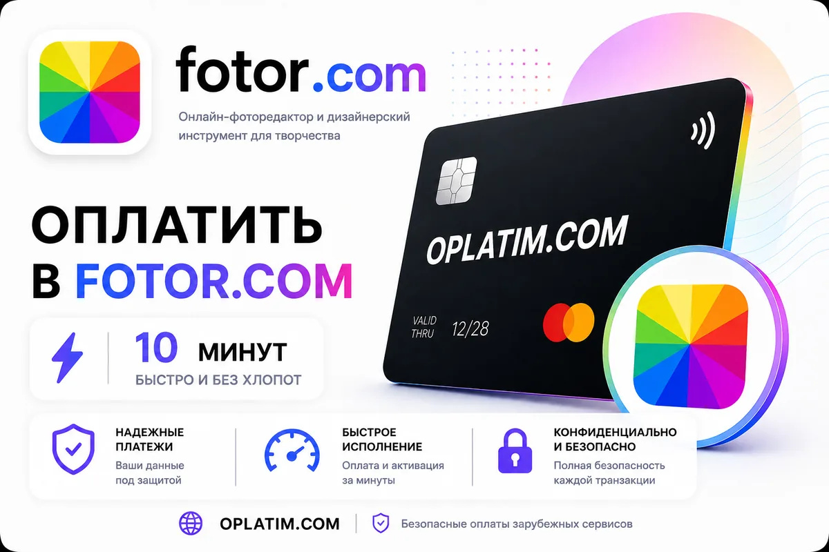 Оплатить подписку Fotor из России картой МИР