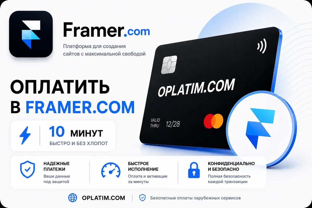 Оплатить подписку Framer из России картой МИР