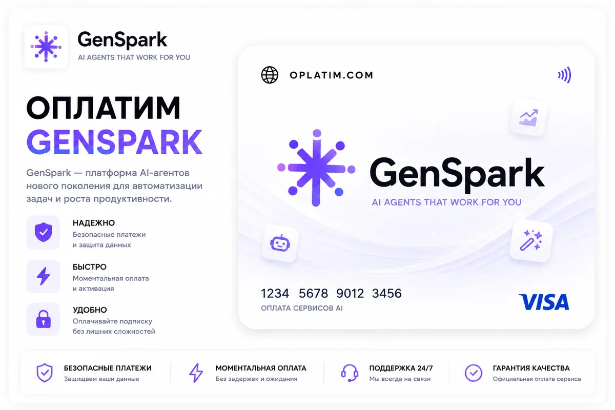 Оплатить подписку GenSpark из России картой МИР