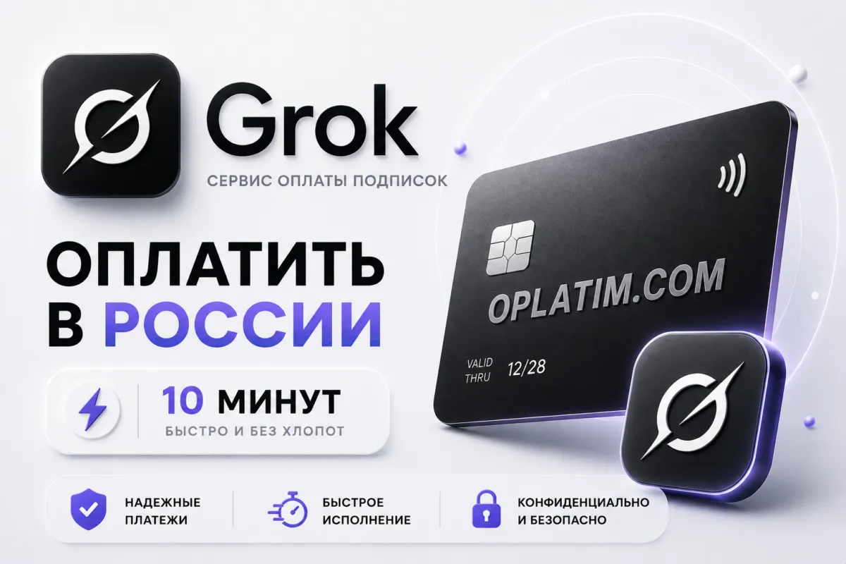 Подписка Grok (SuperGrok) в России, оплата из РФ за 10 минут