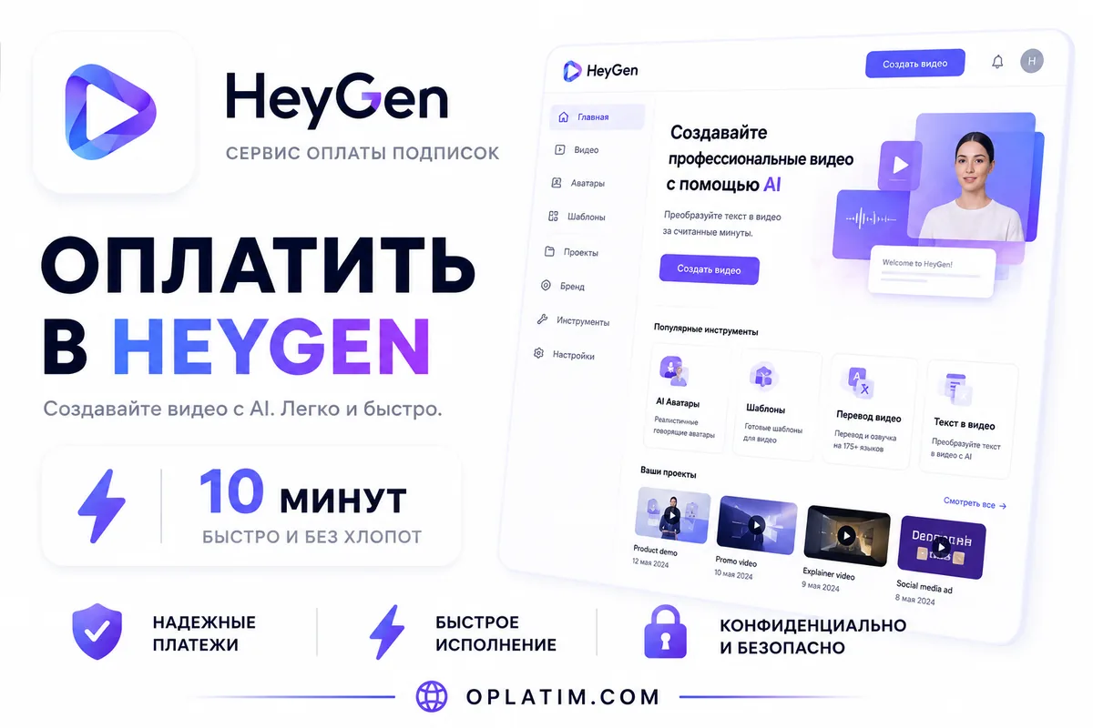 Оплатить подписку HeyGen в России картой МИР