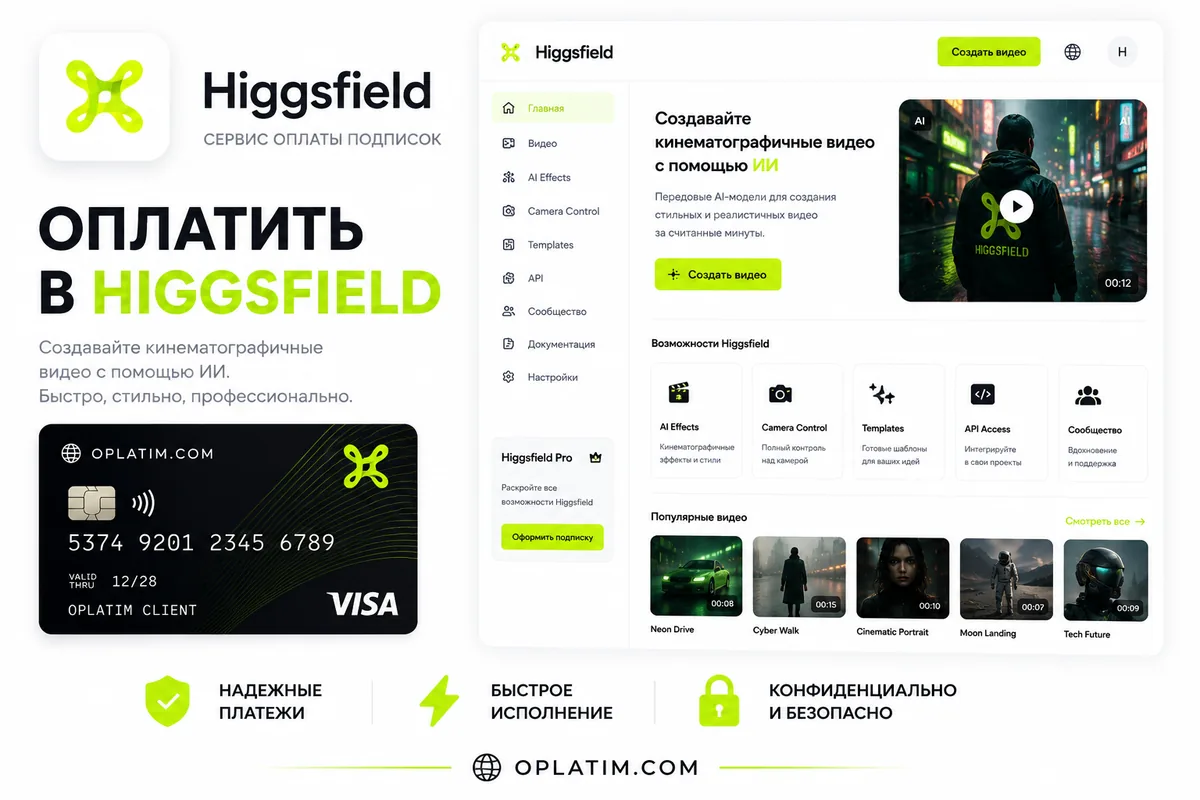 Оплатить подписку Higgsfield в России картой МИР