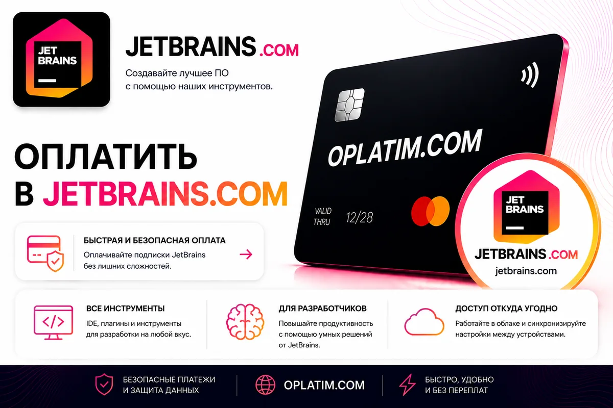 Оплатить JetBrains из России картой МИР
