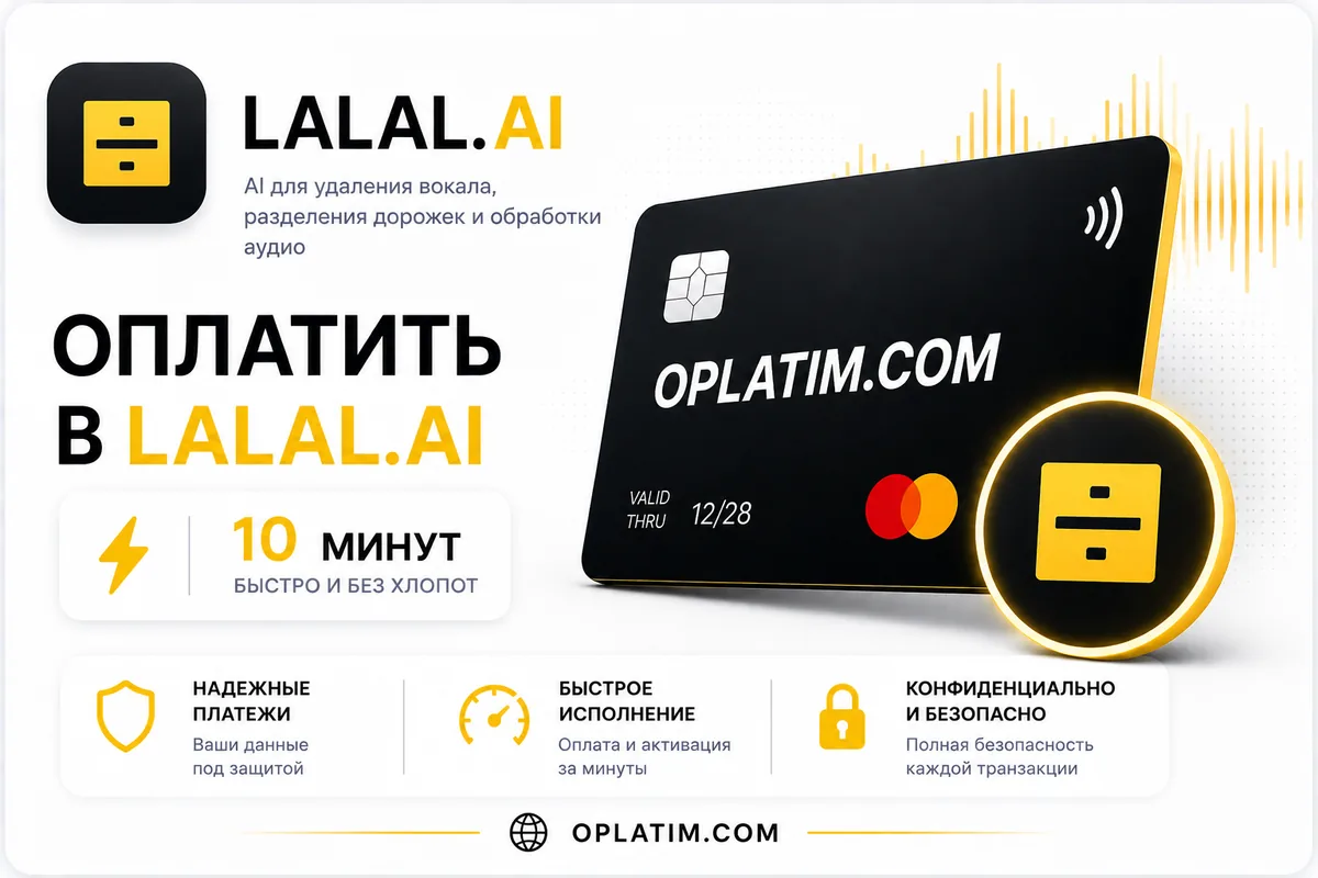 Оплатить подписку LALAL.AI из России картой МИР