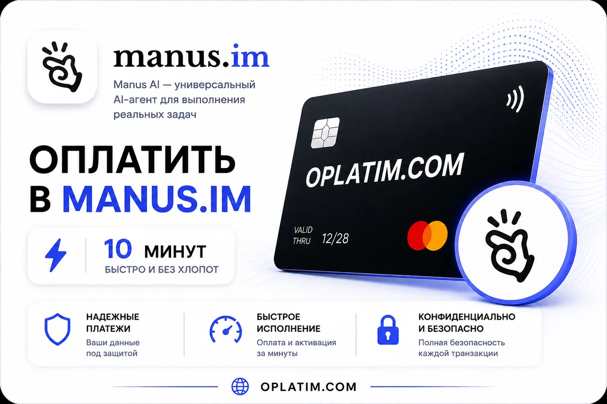 Оплатить подписку Manus AI из России картой МИР