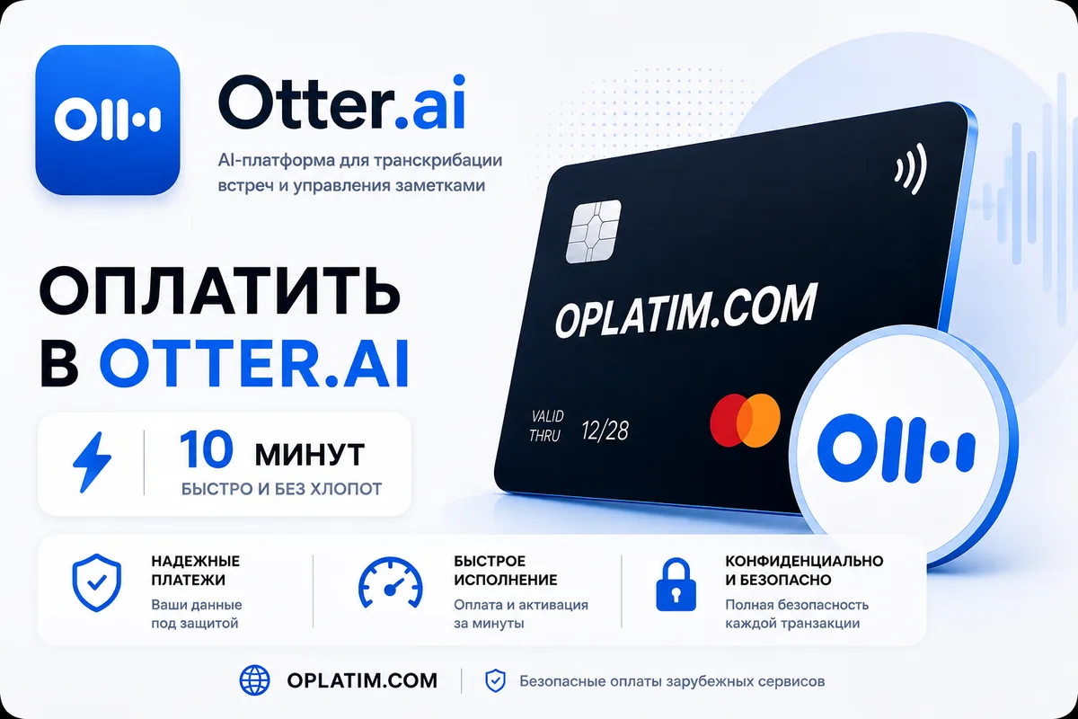 Оплатить подписку Otter.ai из России картой МИР
