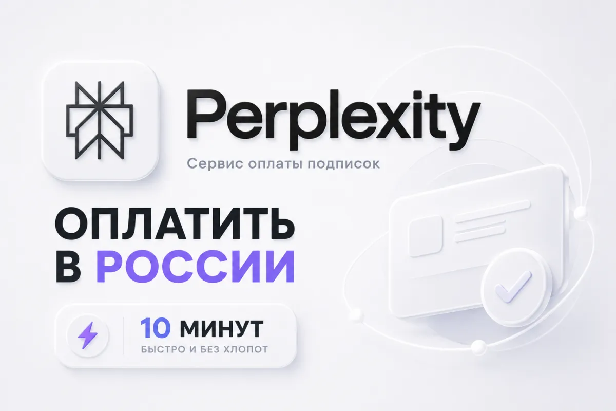 Подписка Perplexity в России, оплата из РФ за 10 минут
