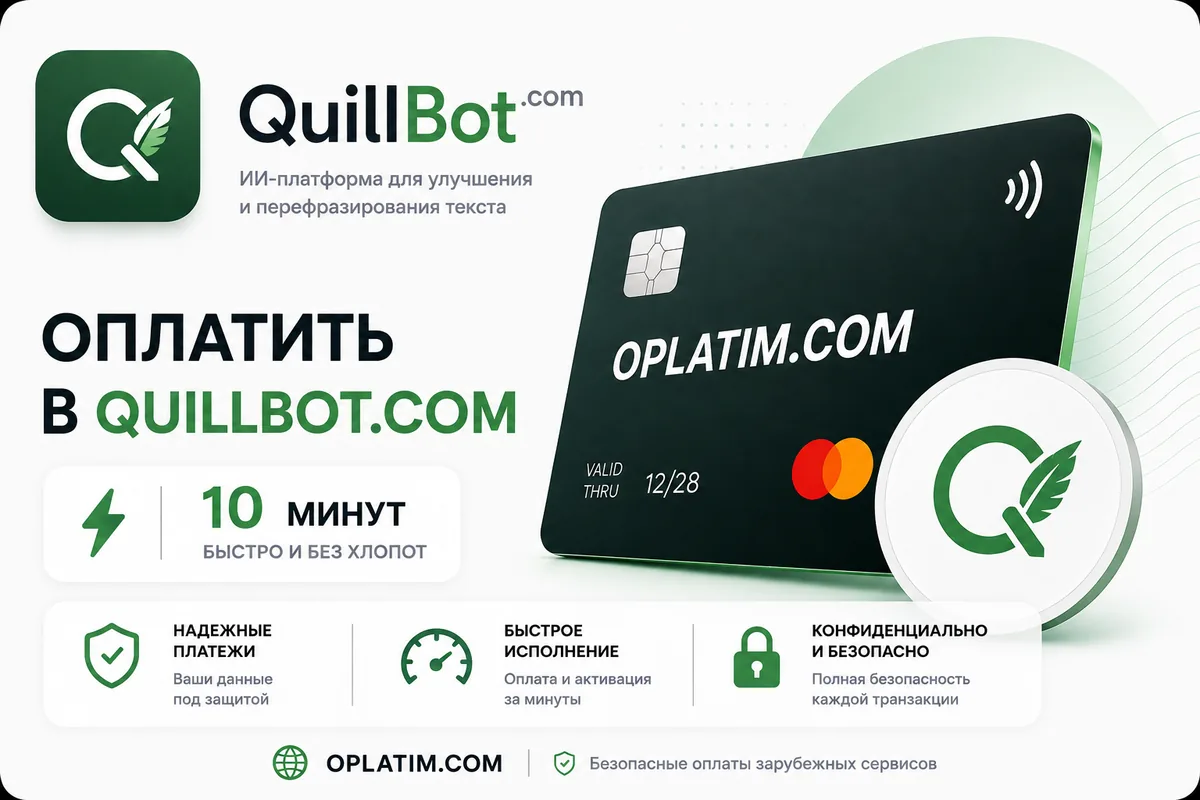 Оплатить подписку QuillBot из России картой МИР