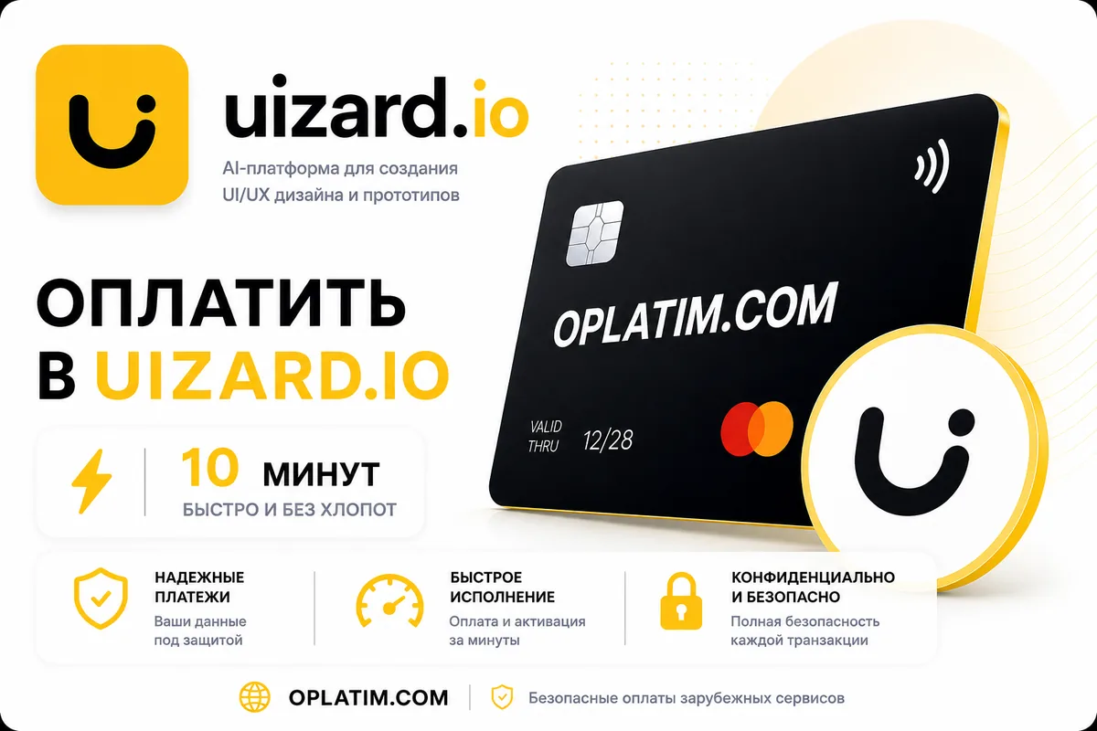 Оплатить подписку Uizard из России картой МИР