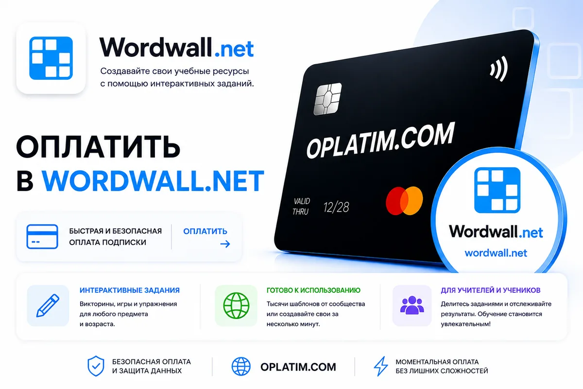 Оплатить подписку Wordwall из России картой МИР