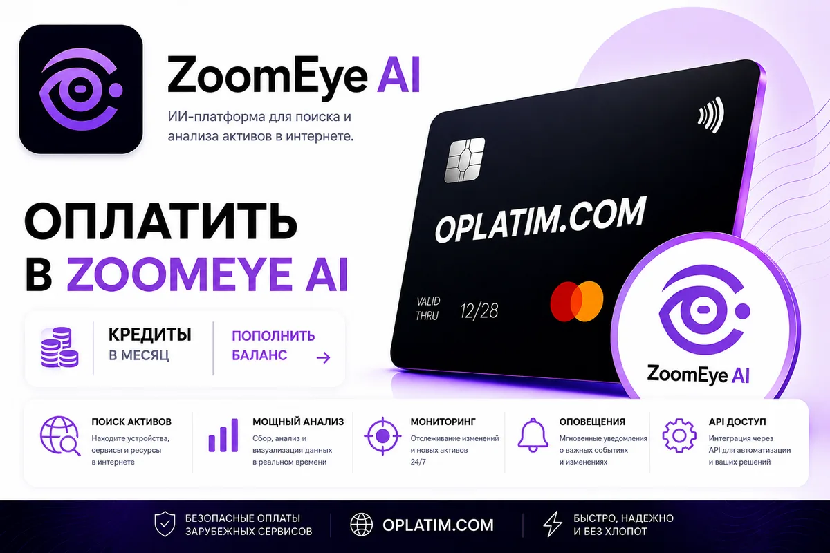 Оплатить подписку ZoomEye из России картой МИР