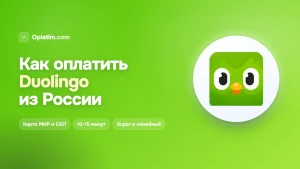 Как оплатить Duolingo из России в 2026 году: все рабочие способы