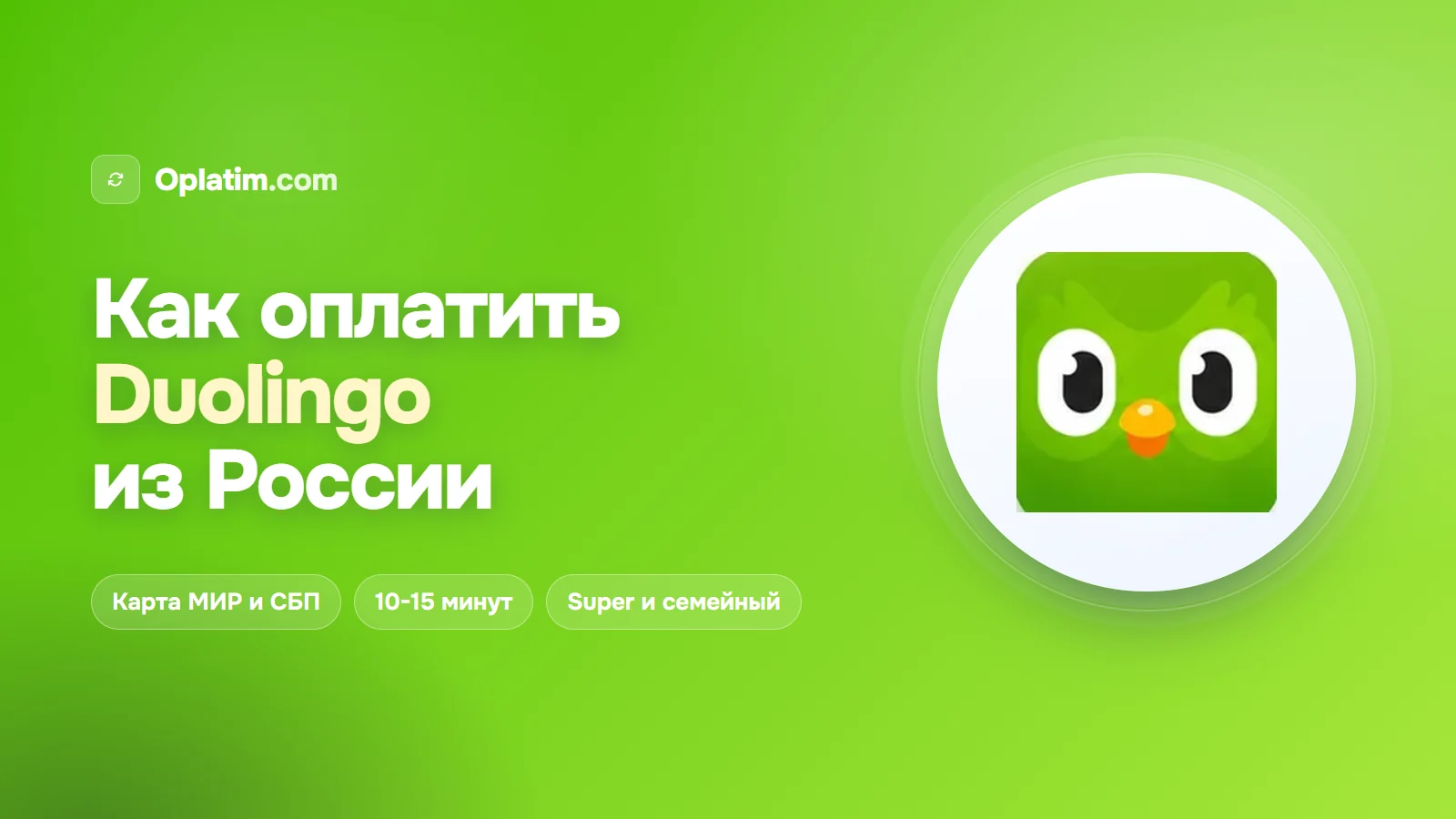 Как оплатить Duolingo из России
