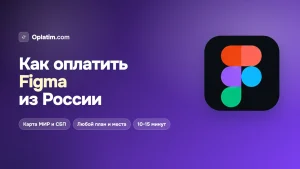 Как оплатить Figma из России в 2026 году: тарифы, места и рабочие способы