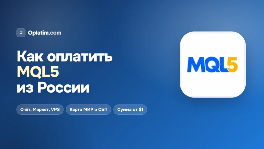 Как оплатить MQL5 из России