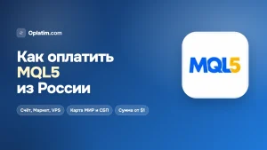 Как оплатить MQL5 из России в 2026 году: счёт, Маркет, сигналы и VPS