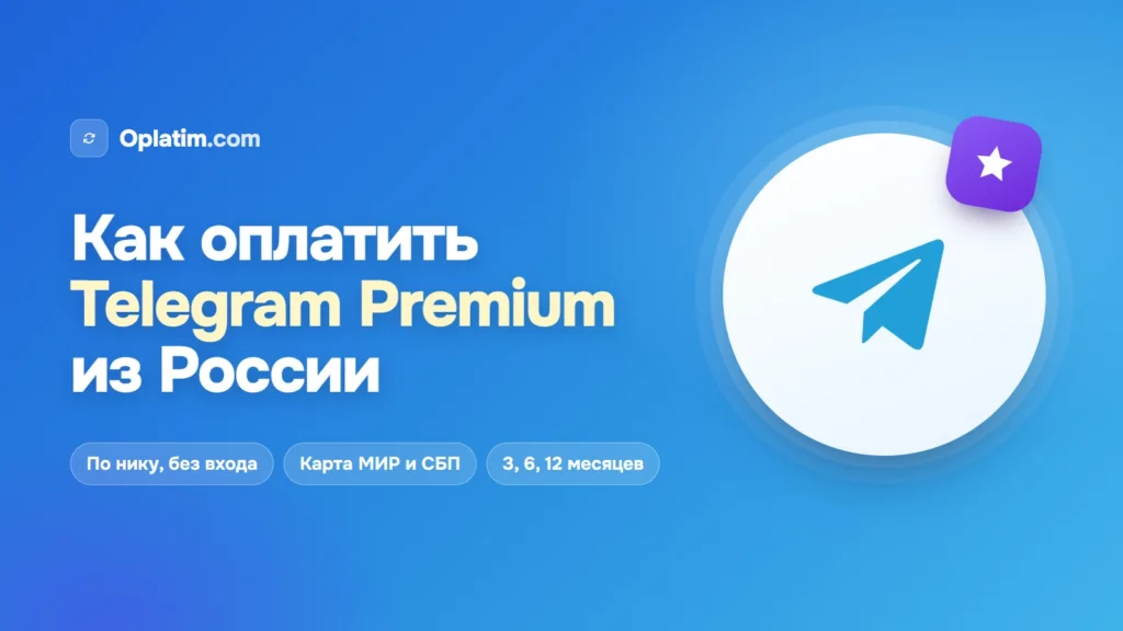 Как оплатить Telegram Premium из России