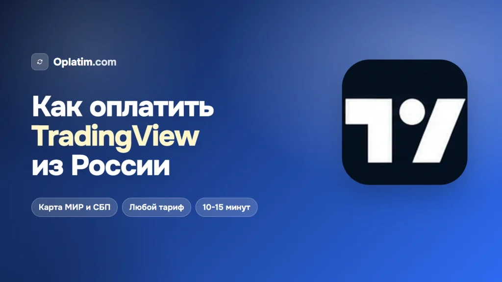 Как оплатить TradingView из России