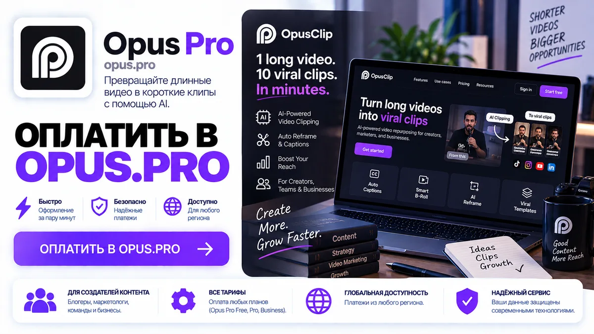 Подписка OpusClip в России, оплата из РФ за 10-15 минут