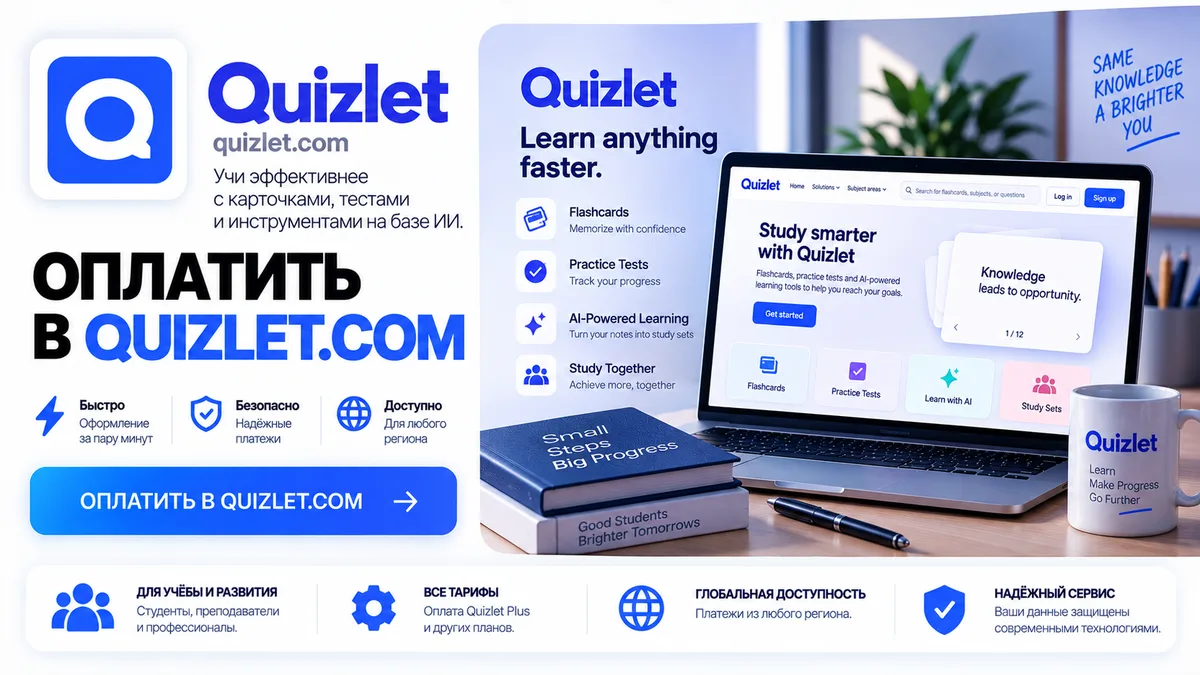 Подписка Quizlet в России, оплата из РФ за 10-15 минут
