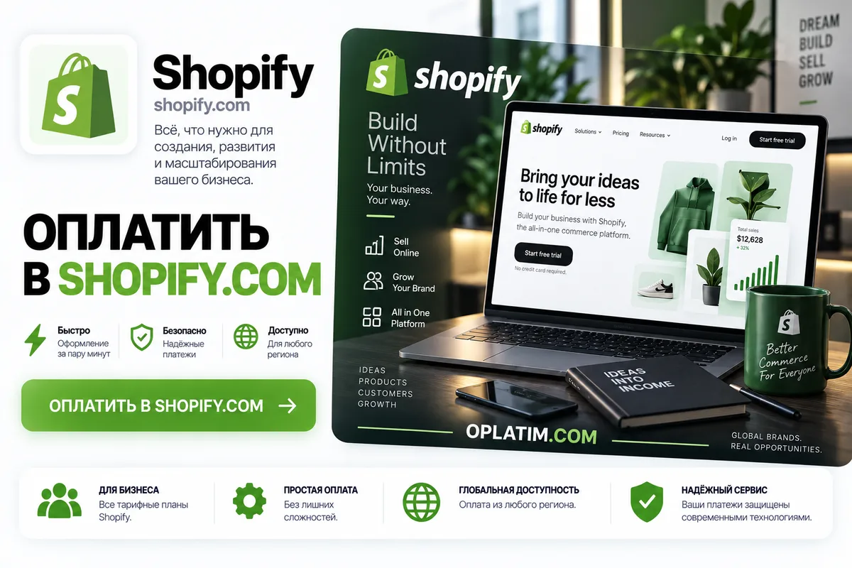 Подписка Shopify в России, оплата из РФ за 10-15 минут