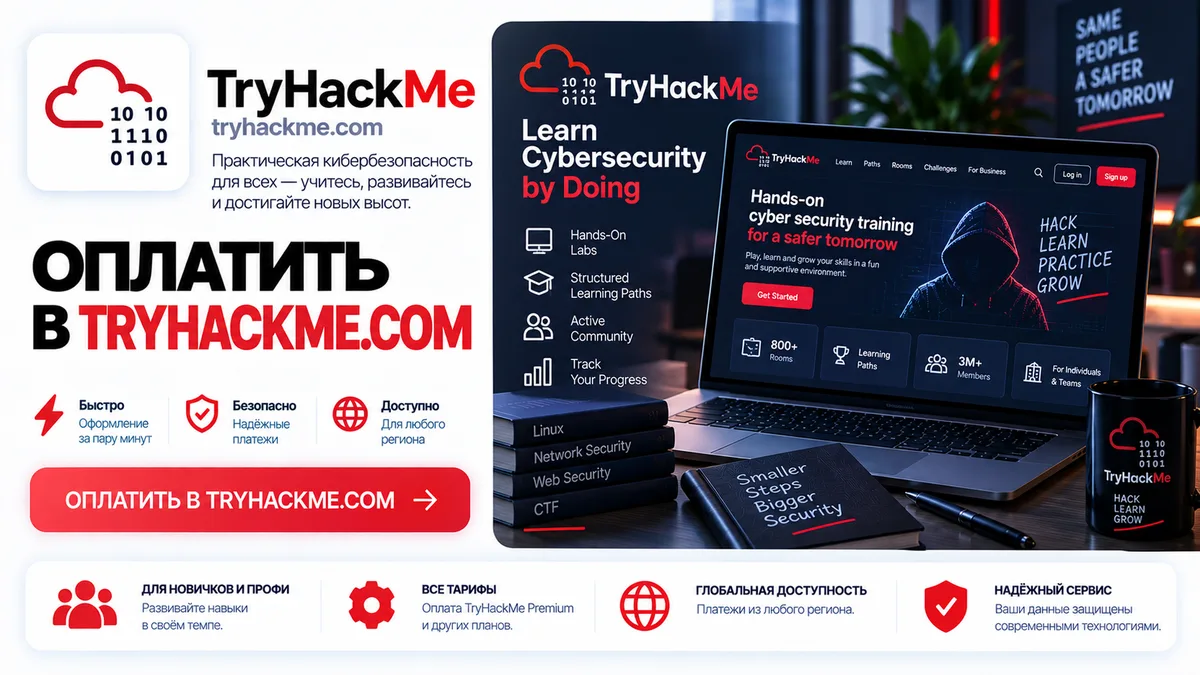 Подписка TryHackMe в России, оплата из РФ за 10-15 минут