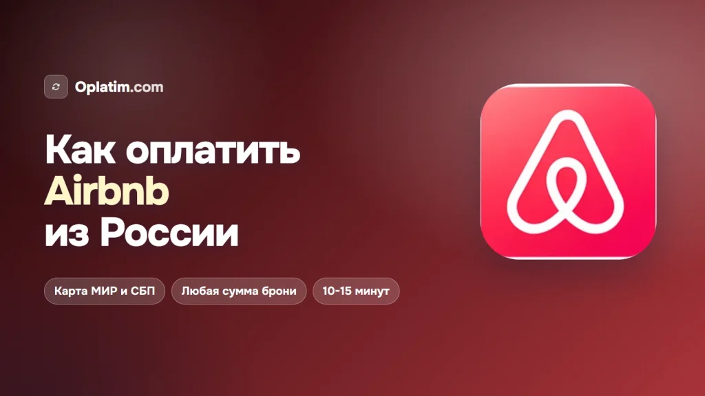 Как оплатить Airbnb из России