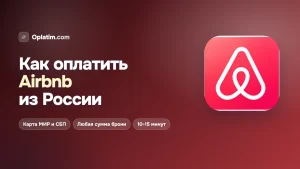 Как оплатить Airbnb из России в 2026 году: все рабочие способы