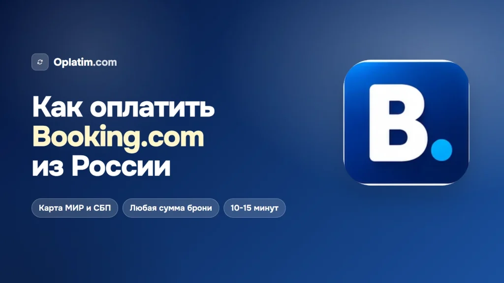 Как оплатить Booking.com из России